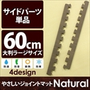 やさしいジョイントマット ナチュラル 真中用単品サイドパーツ ラージサイズ(60cm×60cm) ダークウッド(木目調) 〔大判 クッションマット カラーマット 赤ちゃんマット〕