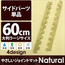 やさしいジョイントマット ナチュラル 真中用単品サイドパーツ ラージサイズ(60cm×60cm) ナチュラルウッド(木目調) 〔大判 クッションマット カラーマット 赤ちゃんマット〕