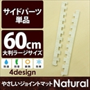 やさしいジョイントマット ナチュラル 真中用単品サイドパーツ ラージサイズ(60cm×60cm) ホワイトウッド(白 木目調) 〔大判 クッションマット カラーマット 赤ちゃんマット〕