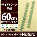 やさしいジョイントマット ナチュラル 真中用単品サイドパーツ ラージサイズ(60cm×60cm) 畳(たたみ) 〔大判 クッションマット カラーマット 赤ちゃんマット〕