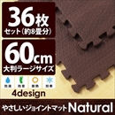 やさしいジョイントマット ナチュラル 約8畳(36枚入)本体 ラージサイズ(60cm×60cm) ダークウッド(木目調) 〔大判 クッションマット 床暖房対応 赤ちゃんマット〕