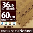 やさしいジョイントマット ナチュラル 約8畳(36枚入)本体 ラージサイズ(60cm×60cm) ナチュラルウッド(木目調) 〔大判 クッションマット 床暖房対応 赤ちゃんマット〕