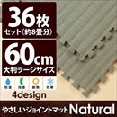 やさしいジョイントマット ナチュラル 約8畳(36枚入)本体 ラージサイズ(60cm×60cm) 畳(たたみ) 〔大判 クッションマット 床暖房対応 赤ちゃんマット〕
