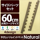 やさしいジョイントマット ナチュラル 約8畳分サイドパーツ ラージサイズ(60cm×60cm) ダークウッド(木目調) 〔大判 クッションマット カラーマット 赤ちゃんマット〕