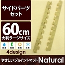 やさしいジョイントマット ナチュラル 約8畳分サイドパーツ ラージサイズ(60cm×60cm) ナチュラルウッド(木目調) 〔大判 クッションマット カラーマット 赤ちゃんマット〕