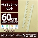 やさしいジョイントマット ナチュラル 約8畳分サイドパーツ ラージサイズ(60cm×60cm) ホワイトウッド(白 木目調) 〔大判 クッションマット カラーマット 赤ちゃんマット〕