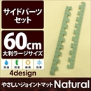 やさしいジョイントマット ナチュラル 約8畳分サイドパーツ ラージサイズ(60cm×60cm) 畳(たたみ) 〔大判 クッションマット カラーマット 赤ちゃんマット〕