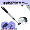 キャスター搭載伸縮型作業ミラー　ライトつき　自動車整備・ハウスメンテナンス・機械点検修理に
