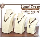 【2個組】ネックレスディスプレイスタンドMサイズ　アジアン調コイル巻きトルソー　ホワイトベージュ