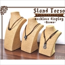 【2個組】ネックレスディスプレイスタンドMサイズ　アジアン調コイル巻きトルソー　ブラウン