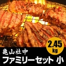 亀山社中 焼肉・BBQファミリーセット 小 2.45kg