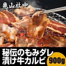 亀山社中 秘伝のもみダレ漬け焼肉・BBQ　牛カルビ 900g
