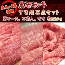 A4・A5等級のみ黒毛和牛 すき焼き用3点セット600g