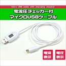 【3個セット】電流圧チェッカー付マイクロUSBケーブル