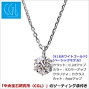 ★受注生産★ダイヤモンドペンダント/ネックレス 一粒 K18 ホワイトゴールド  0.2ct ダイヤネックレス 6本爪 Kカラー I1クラス Poor 中央宝石研究所ソーティング済み