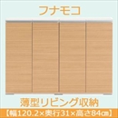 フナモコ 奥行31cm薄型リビング収納 【幅120.2×高さ84cm】 エリーゼアッシュ+ホワイトウッド LBA-120
