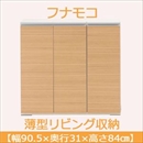フナモコ 奥行31cm薄型リビング収納 【幅90.5×高さ84cm】 エリーゼアッシュ+ホワイトウッド LBA-90