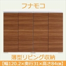 フナモコ 奥行31cm薄型リビング収納 【幅120.2×高さ84cm】 リアルウォールナット LBD-120