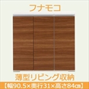 フナモコ 奥行31cm薄型リビング収納 【幅90.5×高さ84cm】 リアルウォールナット LBD-90