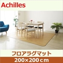 アキレス クッションフロアラグマット ライト 200×200cm