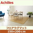 アキレス クッションフロアラグマット ライト 150×200cm