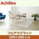 アキレス クッションフロアラグマット オフホワイト 200×200cm