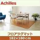 アキレス 滑り止めつき クッションフロアラグマット ライトブラウン 182×180cm