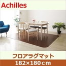 アキレス 滑り止めつき クッションフロアラグマット ミドルブラウン 182×180cm