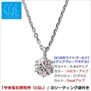★受注生産★【鑑定書付】 ダイヤモンドペンダント/ネックレス 一粒 K18 ホワイトゴールド  0.4ct ダイヤネックレス 6本爪 Hカラー I1クラス Good 中央宝石研究所ソーティング済み
