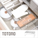 リッチェル 引出し用 整理収納ラック 棚 トトノ