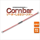 【3本セット】ソーラーLEDコーンバー (点滅棒)夜間の現場作業用 三角コーンをつないで進入禁止