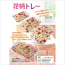 フルーツトレー 【3サイズセット】 アクリル樹脂 滑り止め加工 No18 ローズ (キッチン用品)
