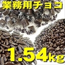 業務用チョコレート詰め合わせ1.54kg!!