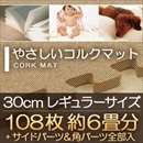 やさしいコルクマット 約6畳(108枚入)本体&サイドパーツセット レギュラーサイズ(30cm×30cm) 〔ジョイントマット クッションマット 赤ちゃんマット 床暖房対応〕