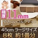 やさしいコルクマット 約1畳(8枚入)本体 ラージサイズ(45cm×45cm) 〔大判 ジョイントマット クッションマット 赤ちゃんマット 床暖房対応〕