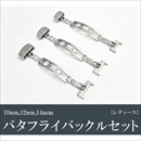 腕時計用パーツ　バタフライバックル3サイズセット　レディース用