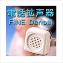 電話拡声器 FINE Denpal(ファインデンパル)