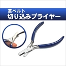 腕時計用工具 革バンド切り込み用プライヤー