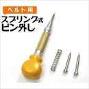 腕時計工具 スプリング式ピン抜き(コマはずし)  メタルベルトのサイズ調整用