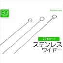 【20本セット】店舗内POP用　ステンレス製ポップ吊るしワイヤー　30cm