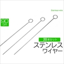 【20本セット】店舗内POP用　ステンレス製ポップ吊るしワイヤー　90cm