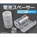 【20個セット】乾電池単3を単1に　サイズ変換アダプター　半透明　(スペーサー)