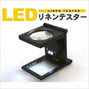 ミニスタンドルーペ　LED・目盛り付リネンテスター(繊維検査用拡大鏡)