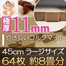 やさしいコルクマット 約8畳(64枚入)本体 ラージサイズ(45cm×45cm) 〔大判 ジョイントマット クッションマット 赤ちゃんマット 床暖房対応〕