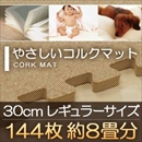 やさしいコルクマット 約8畳(144枚入)本体 レギュラーサイズ(30cm×30cm) 〔ジョイントマット クッションマット 赤ちゃんマット 床暖房対応〕