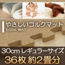 やさしいコルクマット 約2畳(36枚入)本体 レギュラーサイズ(30cm×30cm) 〔ジョイントマット クッションマット 赤ちゃんマット 床暖房対応〕