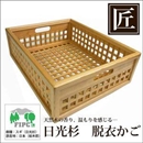 ★受注生産★星野工業 高級日光杉 匠の脱衣かご(角格子)