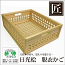 ★受注生産★星野工業 高級日光桧 匠の脱衣かご(角格子)