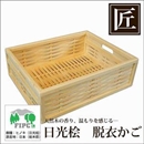 ★受注生産★星野工業 高級日光桧 匠の脱衣かご(角かご目組み)