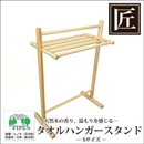 ★受注生産★星野工業 高級日光桧 匠のタオルハンガースタンド S
